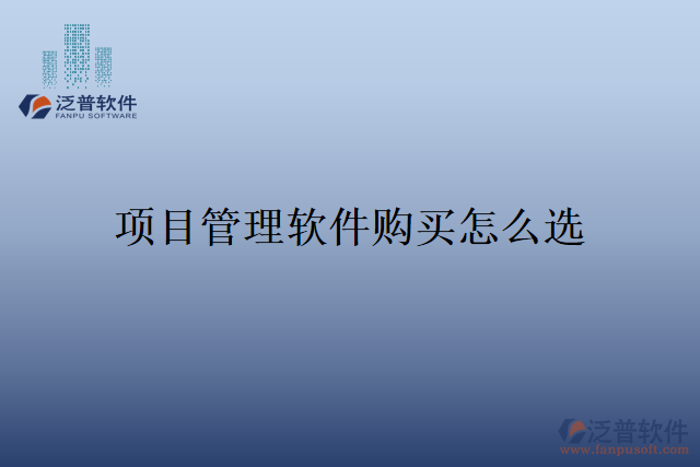 項目管理軟件購買怎么選
