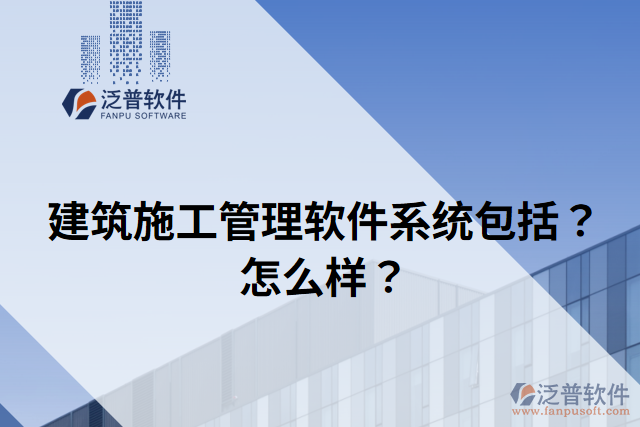 建筑施工管理軟件系統(tǒng)包括？怎么樣？