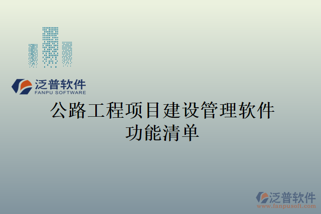 公路工程項目建設管理軟件功能清單