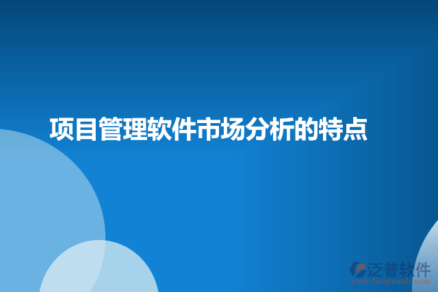 項(xiàng)目管理軟件市場(chǎng)分析的特點(diǎn)