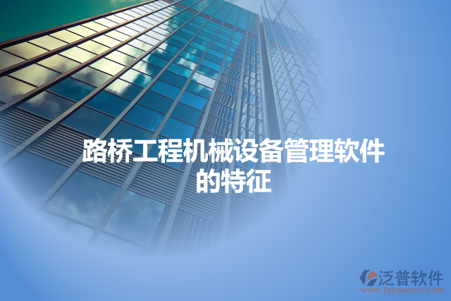 路橋工程機械設(shè)備管理軟件的特征