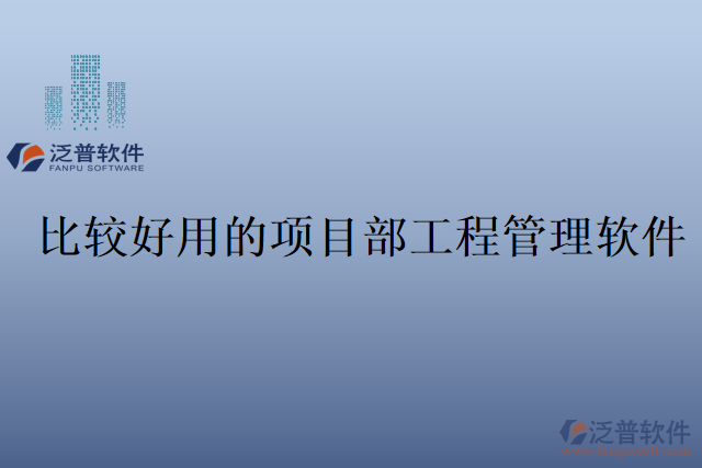 比較好用的項(xiàng)目部工程管理軟件