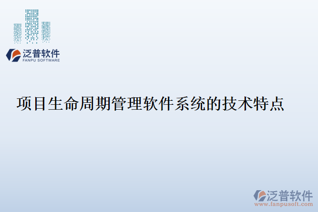 項目生命周期管理軟件系統(tǒng)的技術特點
