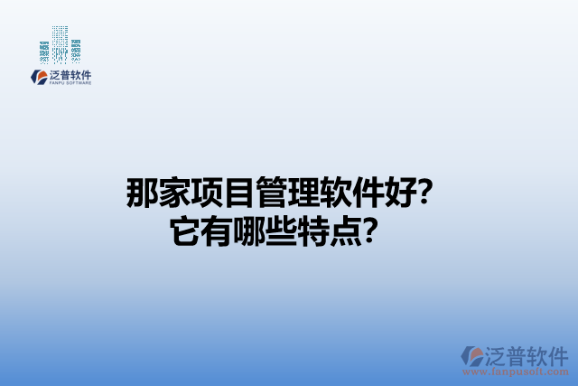 那家項目管理軟件好？它們有哪些特點？