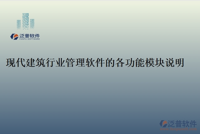 現(xiàn)代建筑行業(yè)管理軟件的各功能模塊說(shuō)明