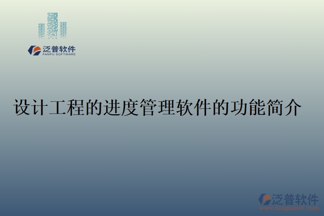 47.設(shè)計(jì)工程的進(jìn)度管理軟件的功能簡(jiǎn)介