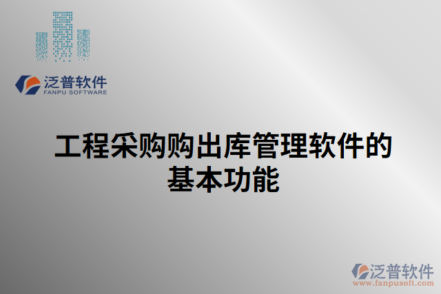 工程采購(gòu)購(gòu)出庫管理軟件的基本功能