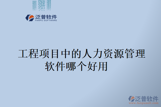  工程項(xiàng)目中的人力資源管理軟件哪個(gè)好用 