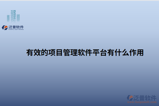 有效的項(xiàng)目管理軟件平臺有什么作用
