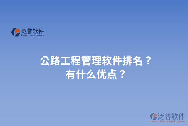 公路工程管理軟件排名？有什么優(yōu)點？