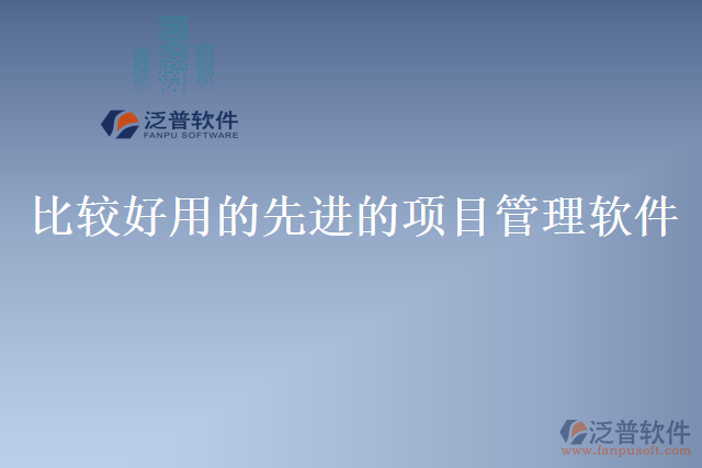 比較好用的先進的項目管理軟件