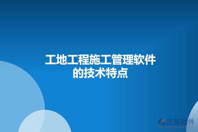 工地工程施工管理軟件的技術(shù)特點