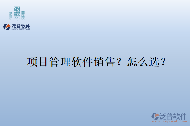 項目管理軟件銷售？怎么選？