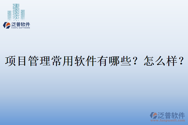 項(xiàng)目管理常用軟件有哪些？怎么樣？