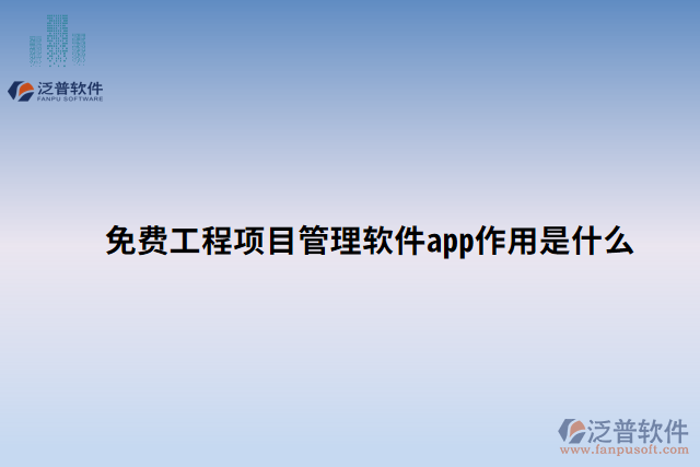 免費工程項目管理軟件app作用是什么