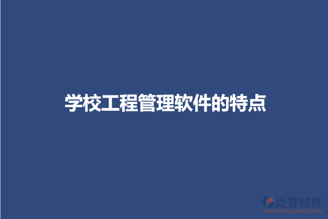 學(xué)校工程管理軟件的特點(diǎn)