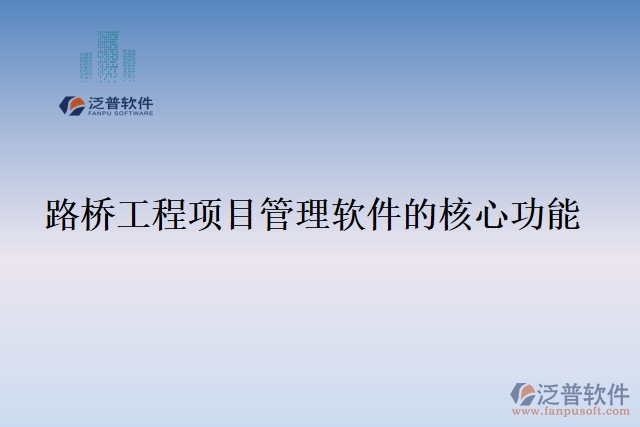路橋工程項目管理軟件的核心功能