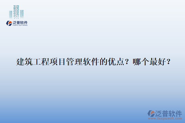 建筑工程項目管理軟件的優(yōu)點？哪個最好？