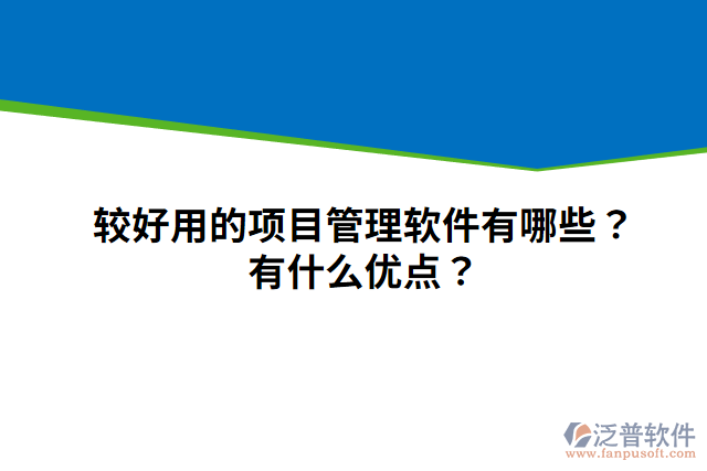 較好用的項(xiàng)目管理軟件有哪些？有什么優(yōu)點(diǎn)？