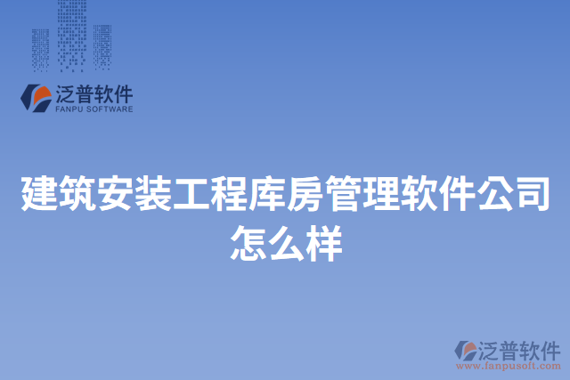 建筑安裝工程庫(kù)房管理軟件公司怎么樣