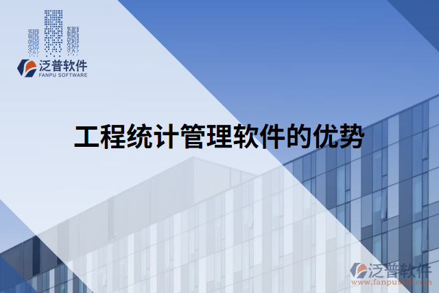 工程統(tǒng)計(jì)管理軟件的優(yōu)勢(shì)