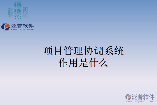 項目管理協(xié)調系統(tǒng)作用是什么