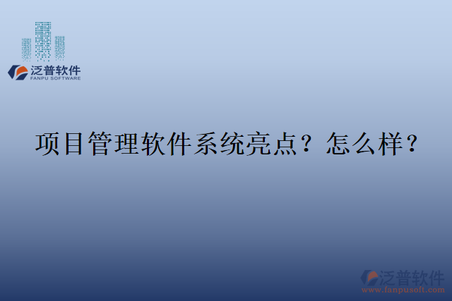 項目管理軟件系統(tǒng)亮點？怎么樣？