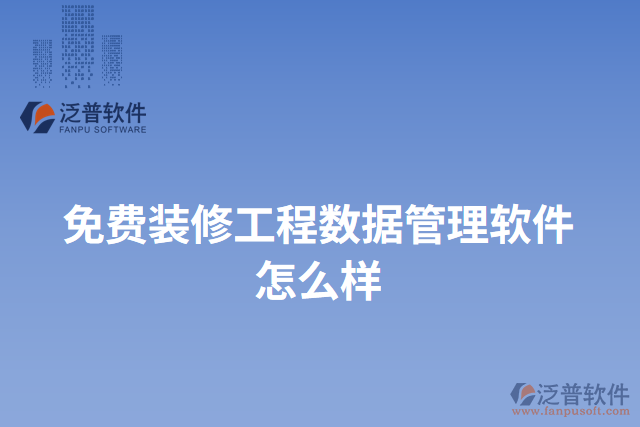 免費裝修工程數據管理軟件怎么樣