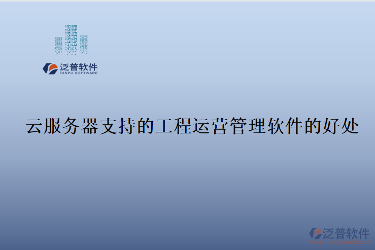 云服務器支持的工程運營管理軟件的好處