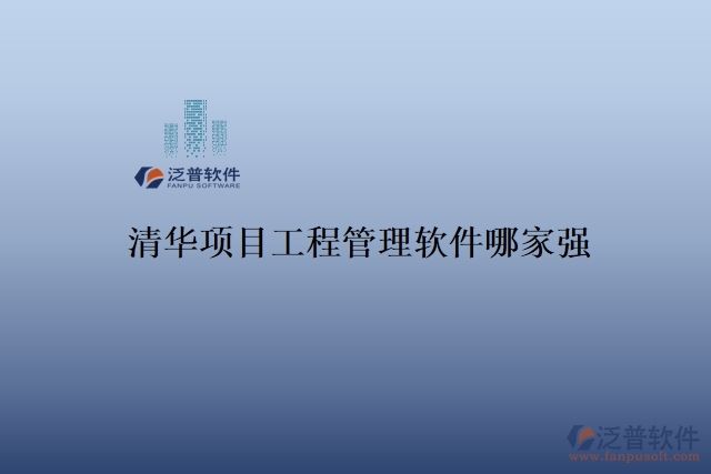 清華項目工程管理軟件哪家強(qiáng)