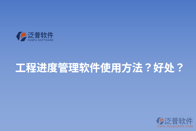 工程進度管理軟件使用方法？好處？