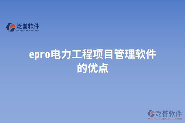 epro電力工程項目管理軟件的優(yōu)點