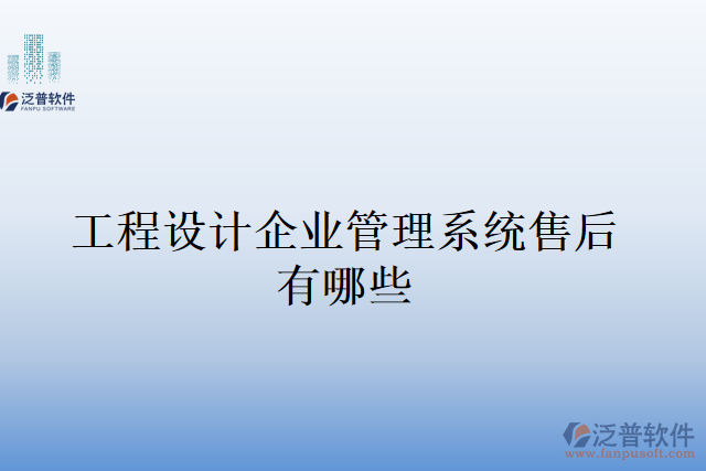 工程設計企業(yè)管理系統(tǒng)售后有哪些