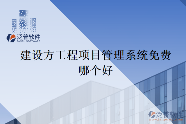 建設(shè)方工程項(xiàng)目管理系統(tǒng)免費(fèi)哪個好