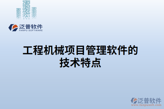 工程機(jī)械項目管理軟件的技術(shù)特點(diǎn)