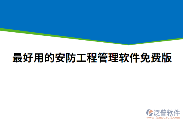 最好用的安防工程管理軟件免費版