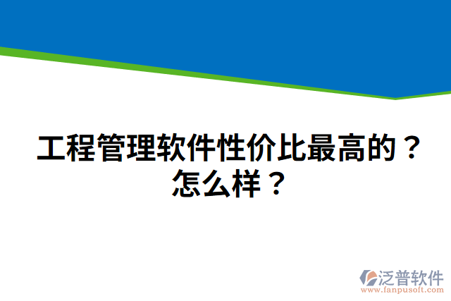 工程管理軟件性價(jià)比最高的？怎么樣？