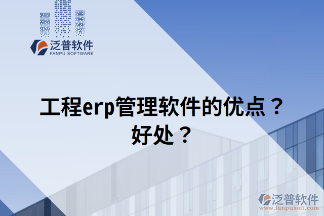 工程erp管理軟件的優(yōu)點？好處？