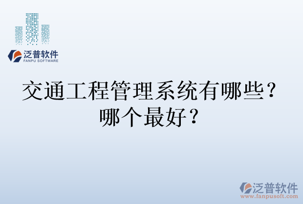 交通工程管理系統(tǒng)有哪些？哪個(gè)最好？