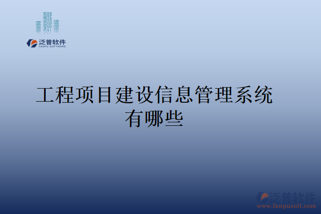 工程項目建設(shè)信息管理系統(tǒng)有哪些