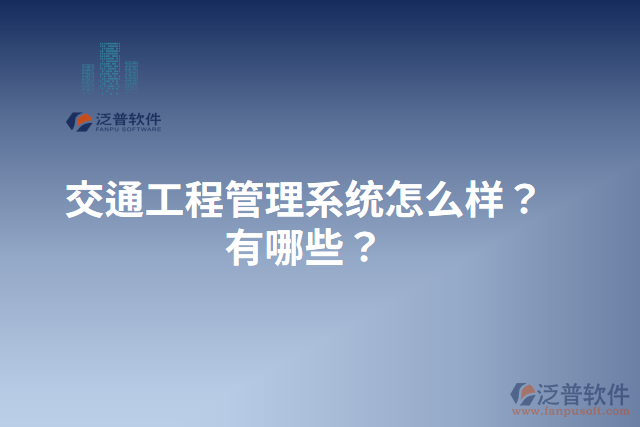 交通工程管理系統(tǒng)怎么樣？有哪些？