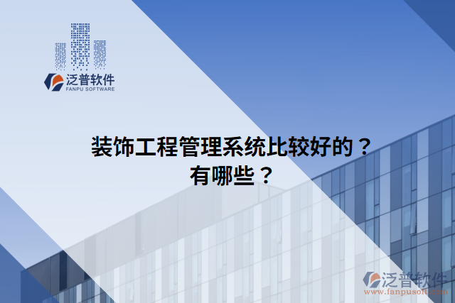 裝飾工程管理系統(tǒng)比較好的？有哪些？