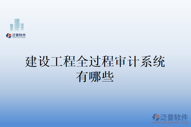 建設(shè)工程全過程審計(jì)系統(tǒng)有哪些