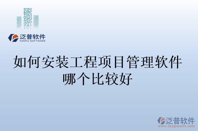 如何安裝工程項目管理軟件哪個比較好