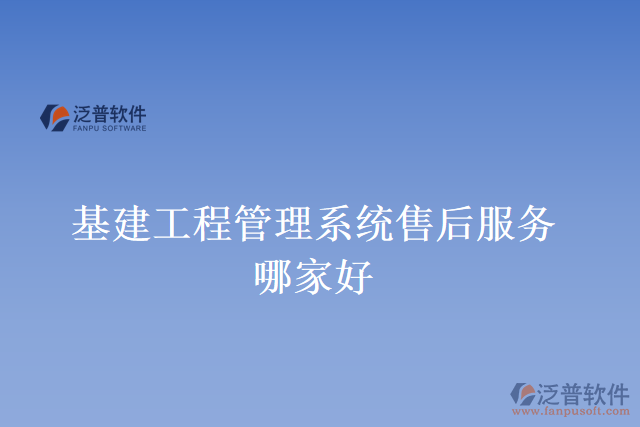 基建工程管理系統(tǒng)售后服務哪家好