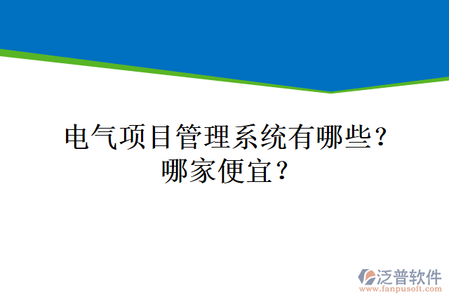 電氣項(xiàng)目管理系統(tǒng)有哪些？哪家便宜？
