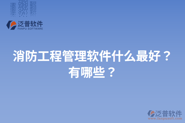 消防工程管理軟件什么最好？有哪些？