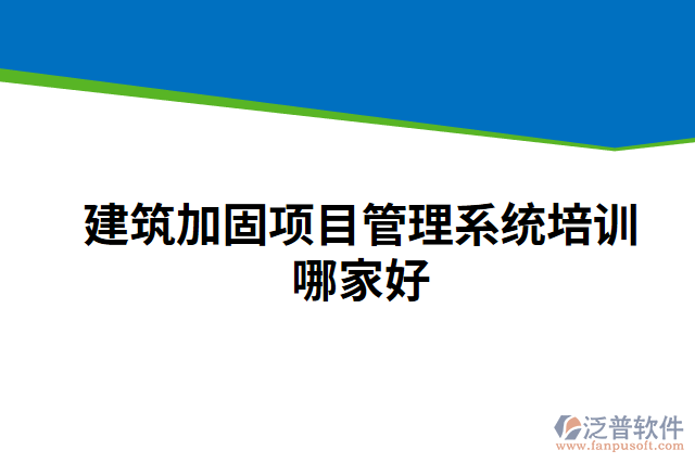 建筑加固項目管理系統(tǒng)培訓(xùn)哪家好