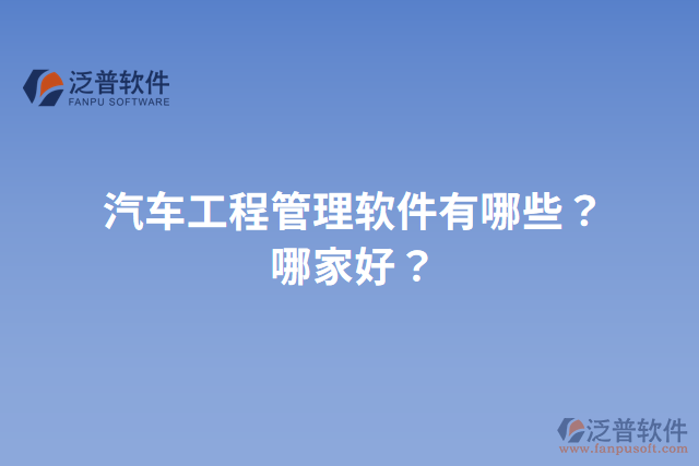 汽車工程管理軟件有哪些？哪家好？