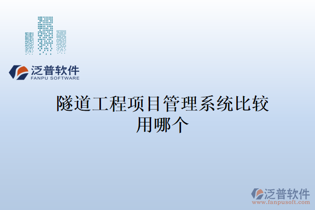 隧道工程項(xiàng)目管理系統(tǒng)比較用哪個(gè)